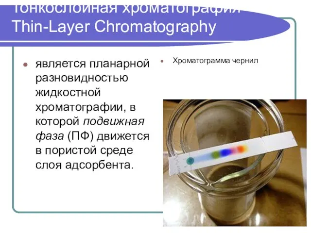 Тонкослойная хроматография Thin-Layer Chromatography является планарной разновидностью жидкостной хроматографии, в которой