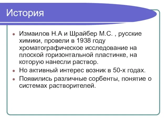 История Измаилов Н.А и Шрайбер М.С. , русские химики, провели в