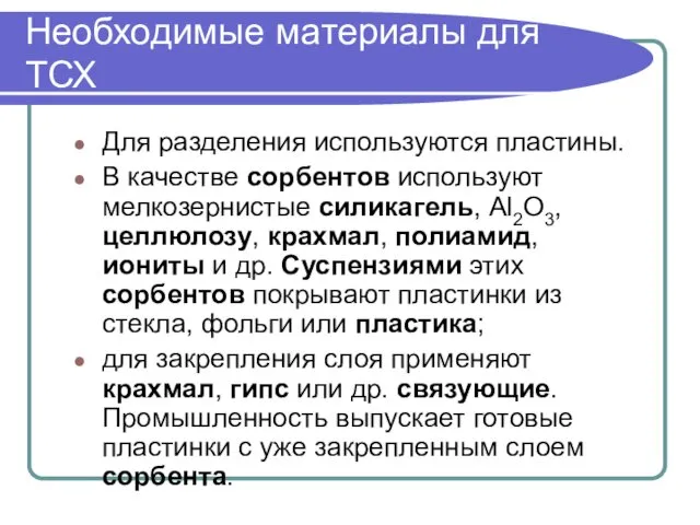 Необходимые материалы для ТСХ Для разделения используются пластины. В качестве сорбентов