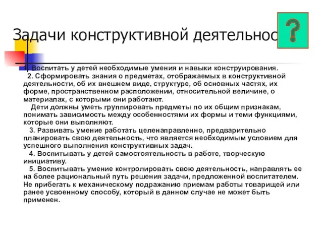 Задачи конструктивной деятельности 1. Воспитать у детей необходимые умения и навыки