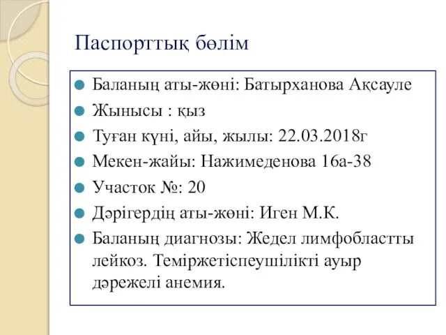 Паспорттық бөлім Баланың аты-жөні: Батырxанова Ақсауле Жынысы : қыз Туған күні,