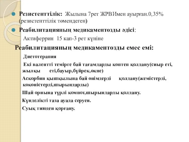 Резистенттілік: Жылына 7рет ЖРВИмен ауырған.0,35% (резистенттілік төмендеген) Реабилитацияның медикаментозды әдісі: Актиферрин