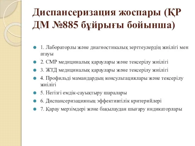 Диспансеризация жоспары (ҚР ДМ №885 бұйрығы бойынша) 1. Лабораторлы және диагностикалық