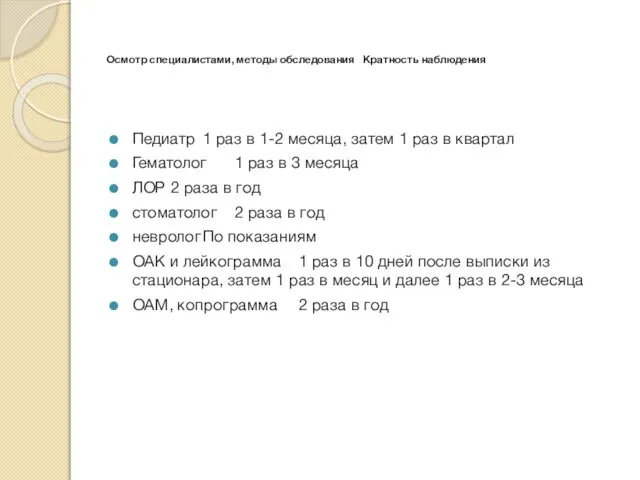 Осмотр специалистами, методы обследования Кратность наблюдения Педиатр 1 раз в 1-2