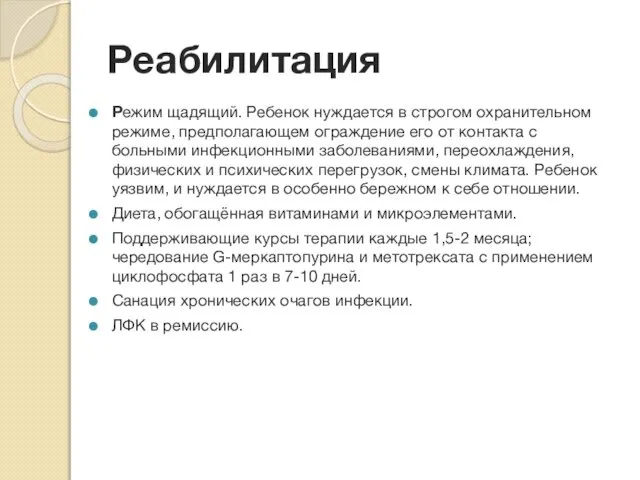 Реабилитация Режим щадящий. Ребенок нуждается в строгом охранительном режиме, предполагающем ограждение