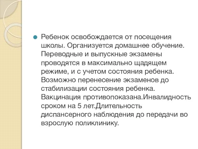 Ребенок освобождается от посещения школы. Организуется домашнее обучение. Переводные и выпускные