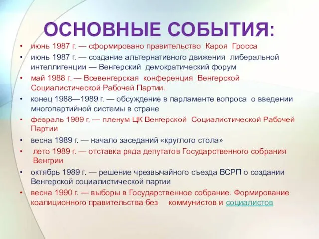 ОСНОВНЫЕ СОБЫТИЯ: июнь 1987 г. — сформировано правительство Кароя Гросса июнь