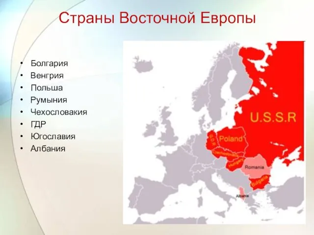 Страны Восточной Европы Болгария Венгрия Польша Румыния Чехословакия ГДР Югославия Албания