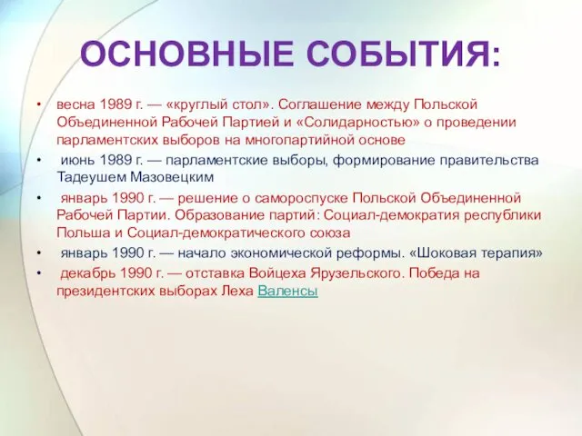 ОСНОВНЫЕ СОБЫТИЯ: весна 1989 г. — «круглый стол». Соглашение между Польской