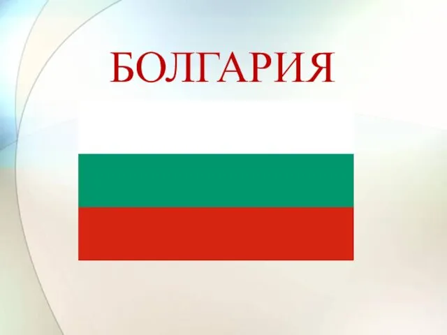 БОЛГАРИЯ