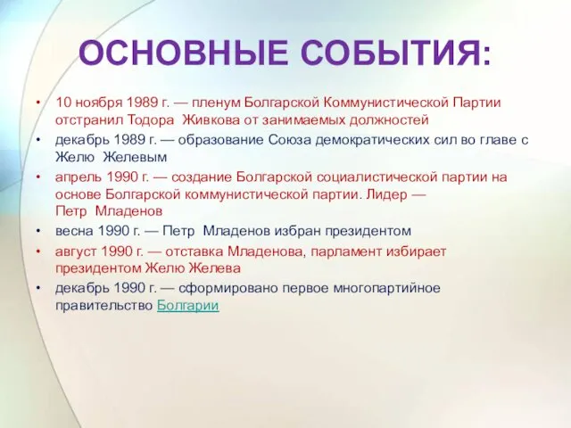 ОСНОВНЫЕ СОБЫТИЯ: 10 ноября 1989 г. — пленум Болгарской Коммунистической Партии