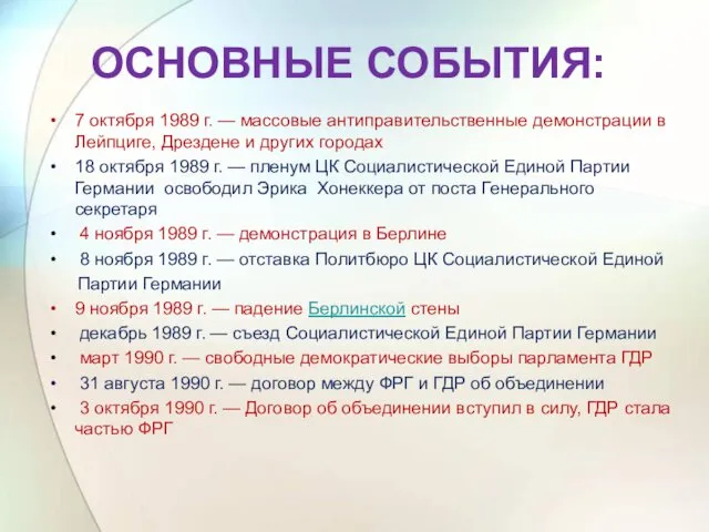 ОСНОВНЫЕ СОБЫТИЯ: 7 октября 1989 г. — массовые антиправительственные демонстрации в