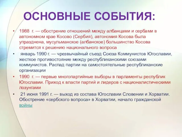 ОСНОВНЫЕ СОБЫТИЯ: 1988 г. — обострение отношений между албанцами и сербами