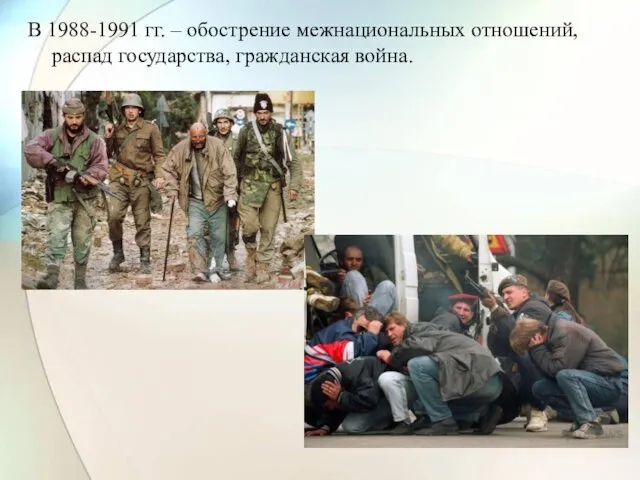 В 1988-1991 гг. – обострение межнациональных отношений, распад государства, гражданская война.