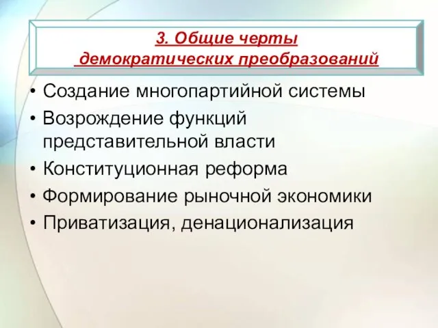 2. ХАРАКТЕР РЕВОЛЮЦИЙ Создание многопартийной системы Возрождение функций представительной власти Конституционная