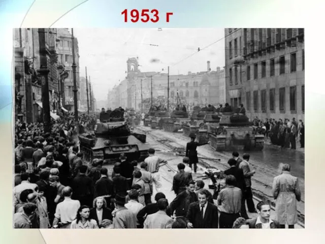 1953 г