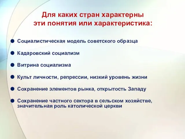 Для каких стран характерны эти понятия или характеристика: Социалистическая модель советского