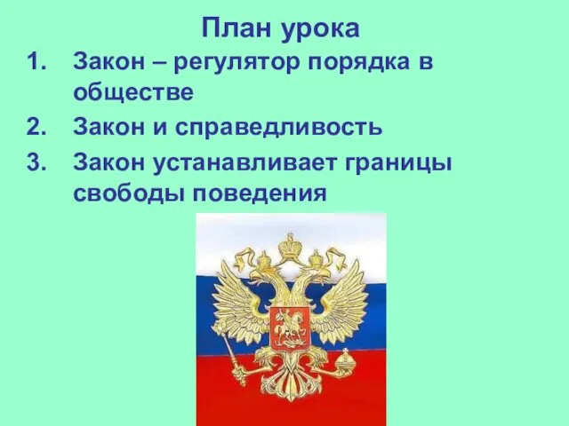 План урока Закон – регулятор порядка в обществе Закон и справедливость Закон устанавливает границы свободы поведения