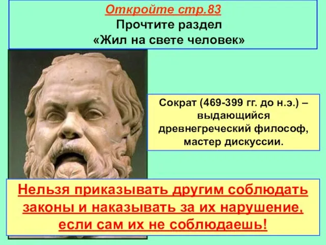 Откройте стр.83 Прочтите раздел «Жил на свете человек» Сократ (469-399 гг.