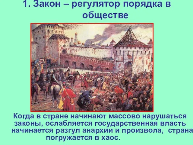 1. Закон – регулятор порядка в обществе Когда в стране начинают