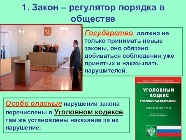 1. Закон – регулятор порядка в обществе Государство должно не только