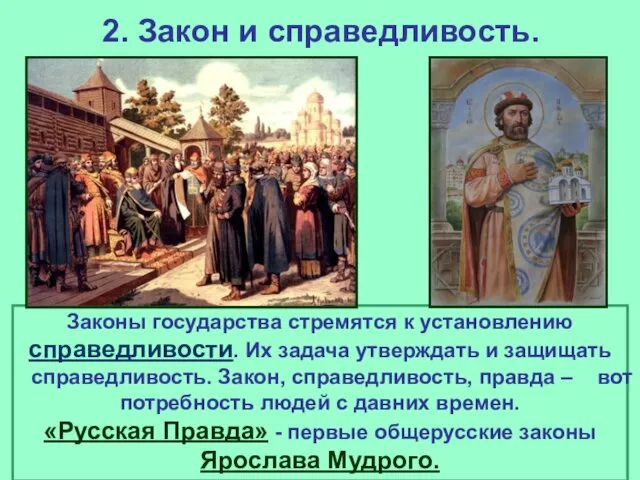 2. Закон и справедливость. Законы государства стремятся к установлению справедливости. Их