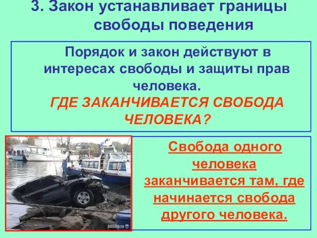 3. Закон устанавливает границы свободы поведения Порядок и закон действуют в