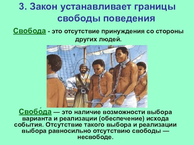 3. Закон устанавливает границы свободы поведения Свобода - это отсутствие принуждения