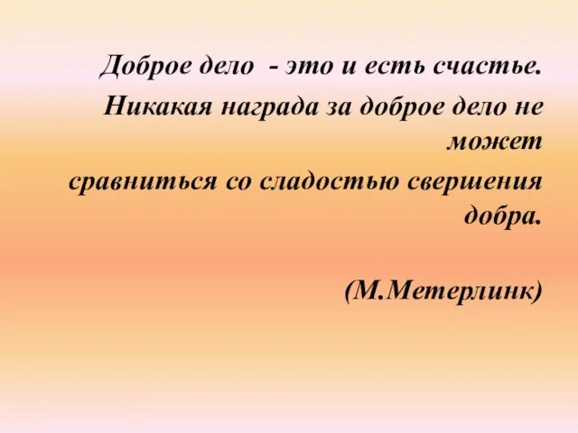 Доброе дело - это и есть счастье. Никакая награда за доброе