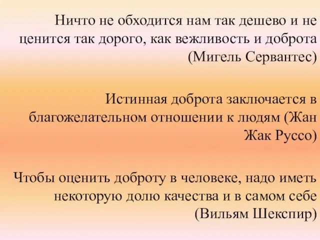 Ничто не обходится нам так дешево и не ценится так дорого,