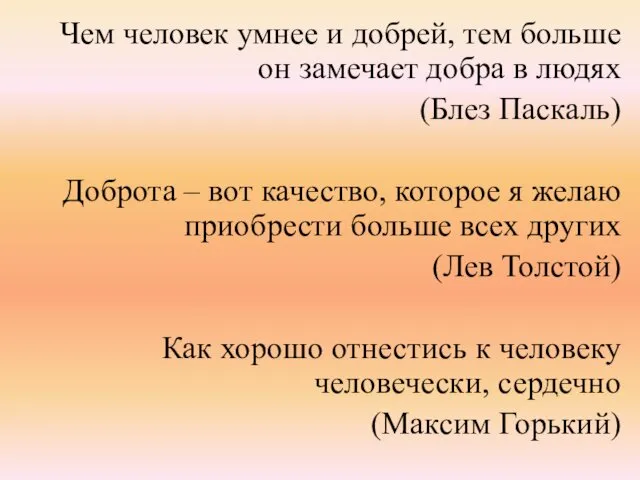 Чем человек умнее и добрей, тем больше он замечает добра в