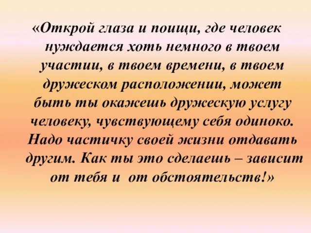 «Открой глаза и поищи, где человек нуждается хоть немного в твоем