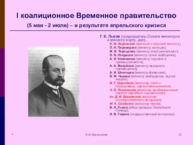 * А.В.Чернышова I коалиционное Временное правительство (5 мая - 2 июля)