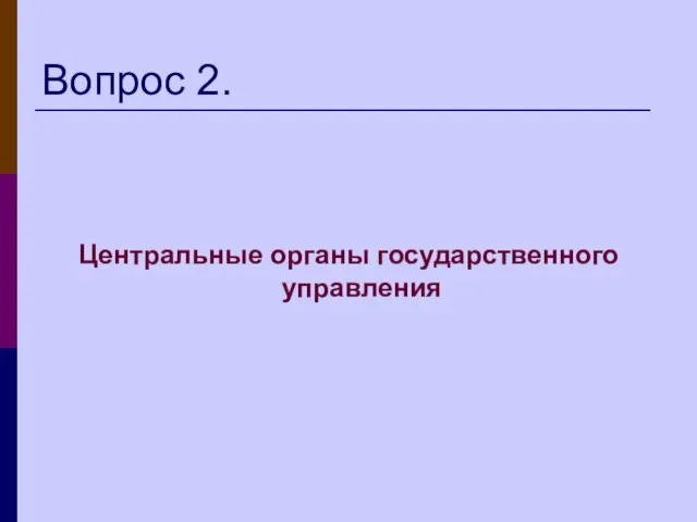 Вопрос 2. Центральные органы государственного управления