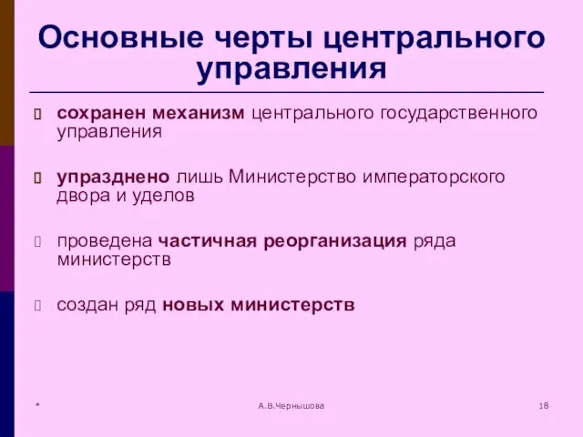 * А.В.Чернышова Основные черты центрального управления сохранен механизм центрального государственного управления