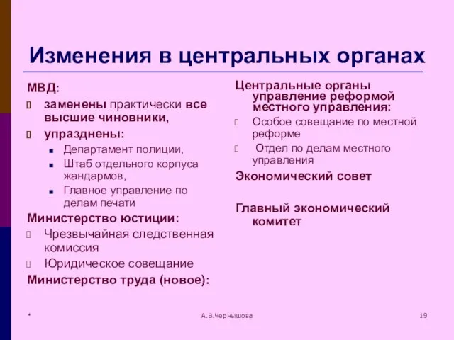 * А.В.Чернышова Изменения в центральных органах МВД: заменены практически все высшие