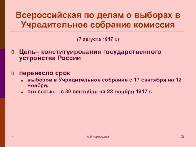 * А.В.Чернышова Всероссийская по делам о выборах в Учредительное собрание комиссия