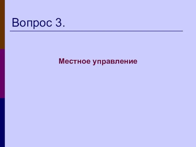 Вопрос 3. Местное управление