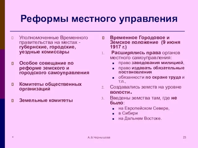 * А.В.Чернышова Реформы местного управления Уполномоченные Временного правительства на местах -