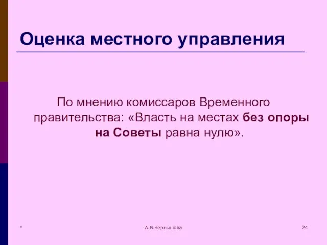 * А.В.Чернышова Оценка местного управления По мнению комиссаров Временного правительства: «Власть