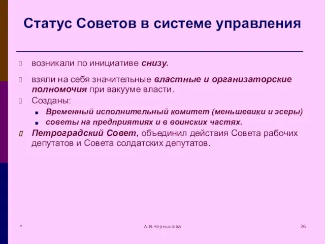 * А.В.Чернышова Статус Советов в системе управления возникали по инициативе снизу.