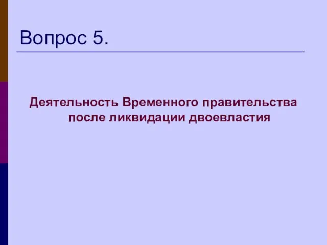 Вопрос 5. Деятельность Временного правительства после ликвидации двоевластия