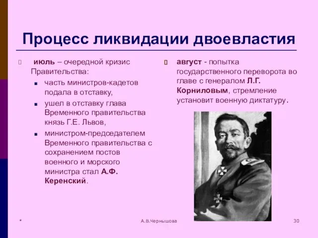 * А.В.Чернышова Процесс ликвидации двоевластия июль – очередной кризис Правительства: часть