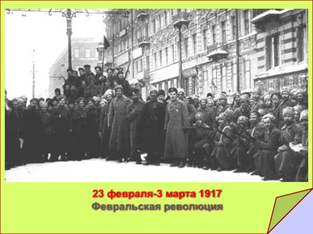 23 февраля-3 марта 1917 Февральская революция