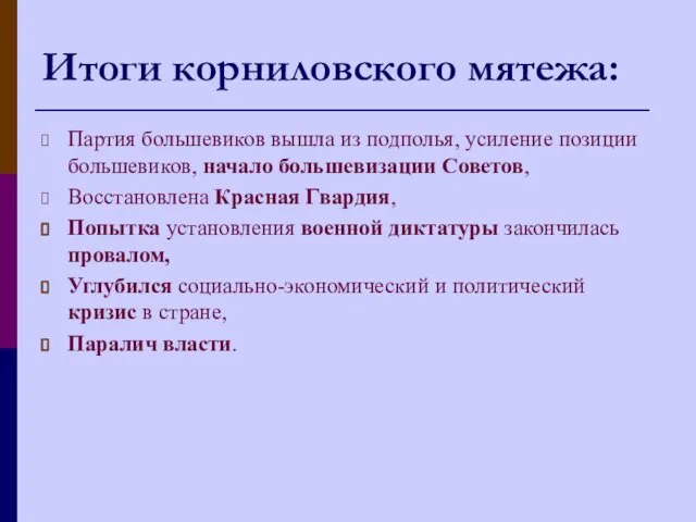 Итоги корниловского мятежа: Партия большевиков вышла из подполья, усиление позиции большевиков,