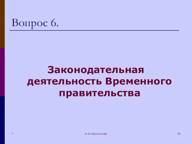 * А.В.Чернышова Вопрос 6. Законодательная деятельность Временного правительства