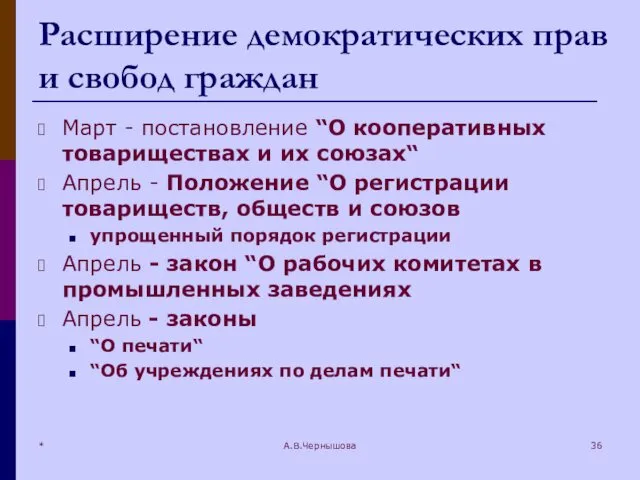 * А.В.Чернышова Расширение демократических прав и свобод граждан Март - постановление