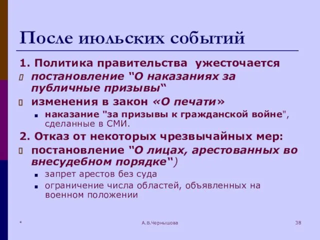 * А.В.Чернышова После июльских событий 1. Политика правительства ужесточается постановление “О