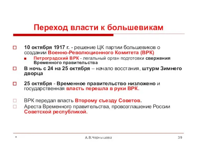 * А.В.Чернышова Переход власти к большевикам 10 октября 1917 г. -