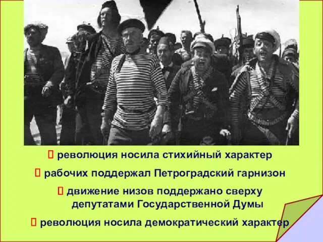 революция носила стихийный характер рабочих поддержал Петроградский гарнизон движение низов поддержано